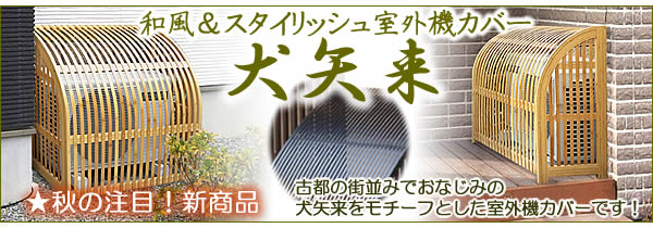 秋の新商品 室外機カバー 犬矢来 いぬやらい 新登場 にわinfo